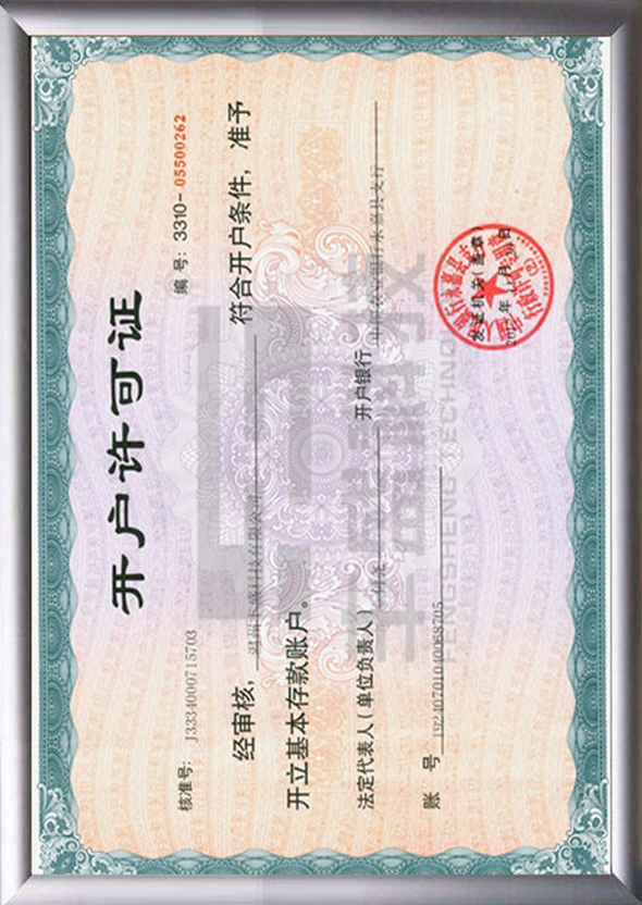 開(kāi)戶(hù)許可證